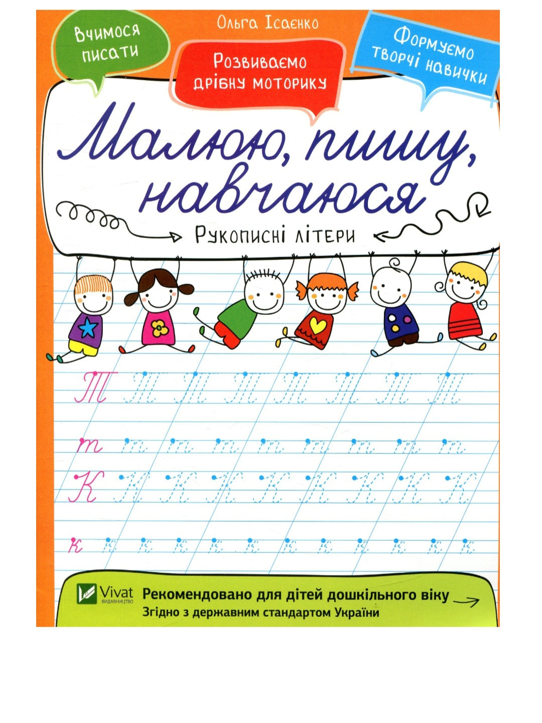 Рукописні літери.
Ольга Ісаєнко. Малюю, пишу, навчаюся. Прописи