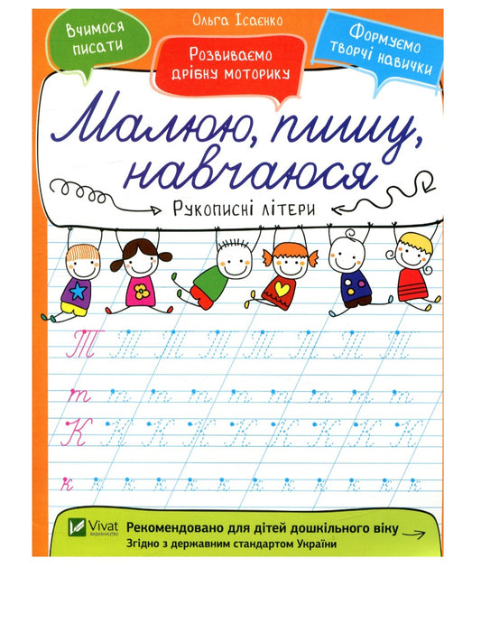 Рукописні літери.
Ольга Ісаєнко. Малюю, пишу, навчаюся. Прописи