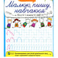 Прості і хвилясті лінії.
Ольга Ісаєнко. Малюю, пишу, навчаюся. Прописи