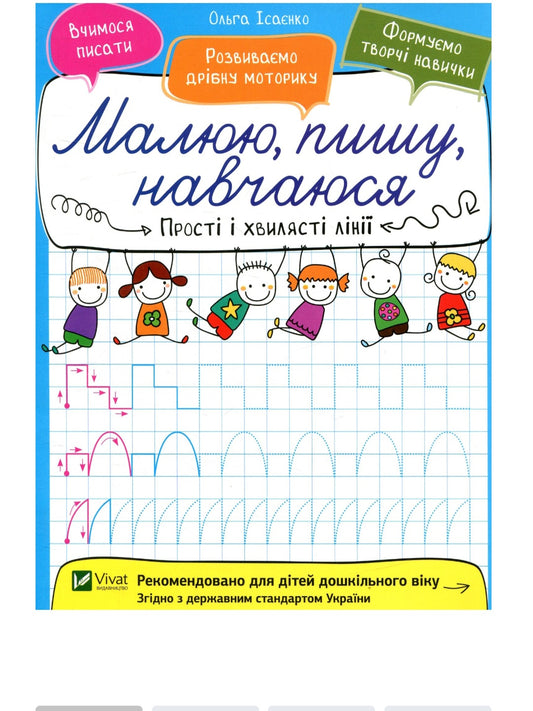 Прості і хвилясті лінії.
Ольга Ісаєнко. Малюю, пишу, навчаюся. Прописи