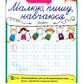 Цифри.
Ольга Ісаєнко. Малюю, пишу, навчаюся. Прописи.