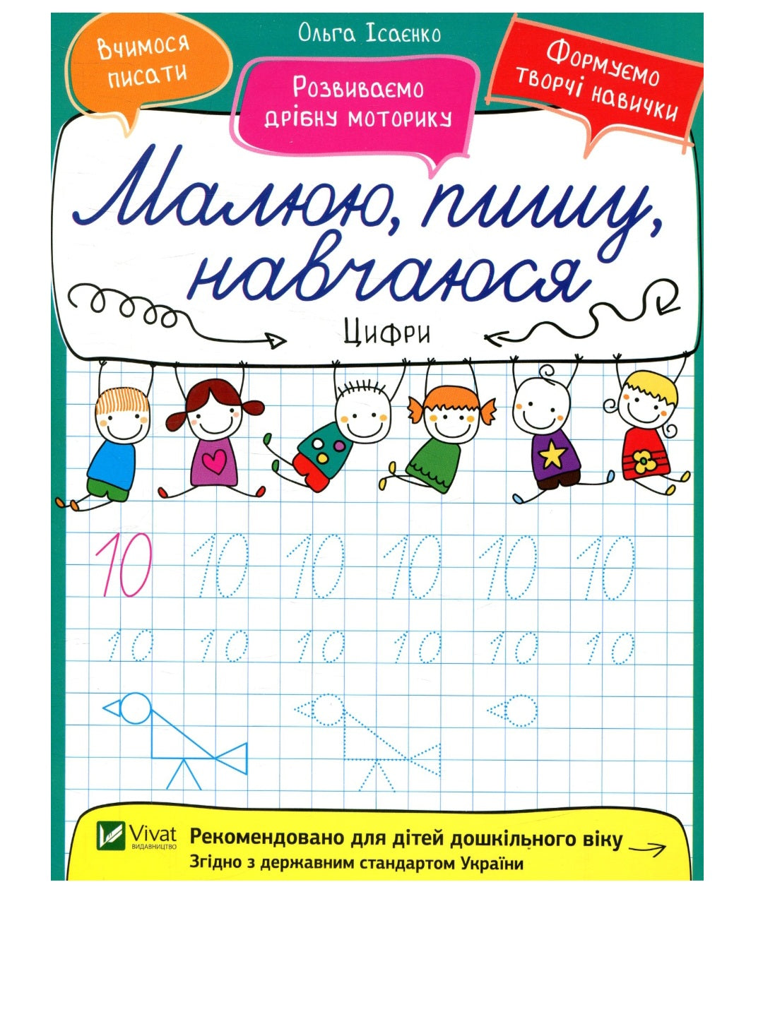 Цифри.
Ольга Ісаєнко. Малюю, пишу, навчаюся. Прописи.