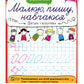 Фігури і візерунки.
Ольга Ісаєнко. Малюю, пишу, навчаюся. Прописи.
