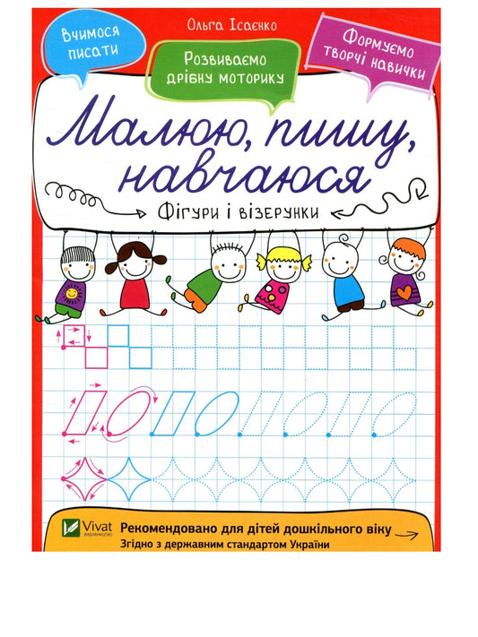 Фігури і візерунки.
Ольга Ісаєнко. Малюю, пишу, навчаюся. Прописи.