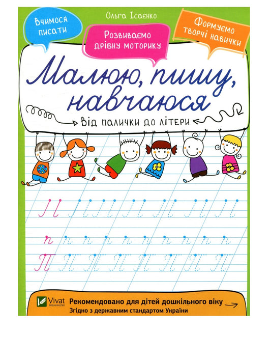 Від палички до літери.
Ольга Ісаєнко. Малюю, пишу, навчаюся. Прописи.