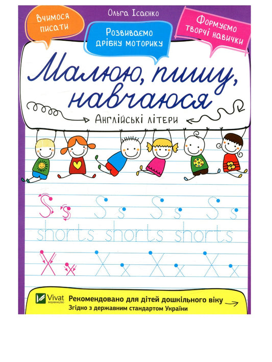Англійські літери.
Ольга Ісаєнко. Малюю, пишу, навчаюся. Прописи.