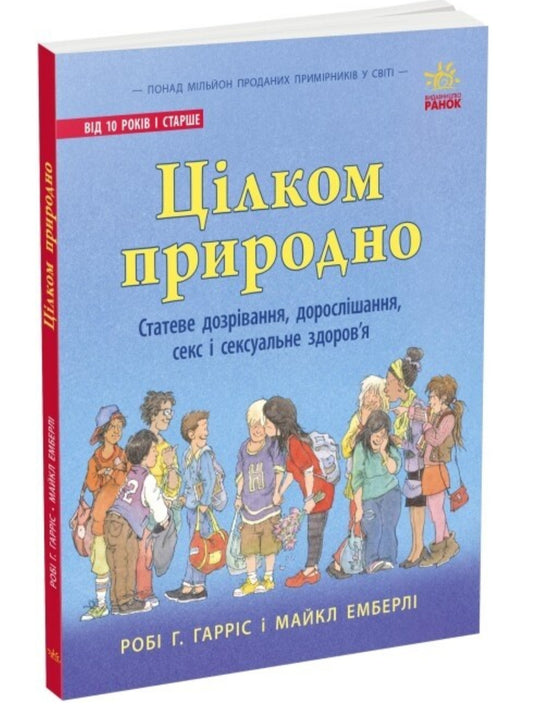 Цілком природно. Статеве дозрівання, дорослішання, секс і сексуальне здоров'я.
Робі Х. Харріс