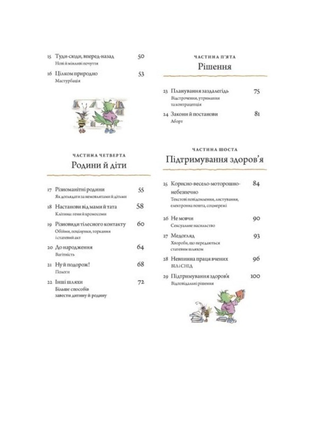 Цілком природно. Статеве дозрівання, дорослішання, секс і сексуальне здоров'я.
Робі Х. Харріс