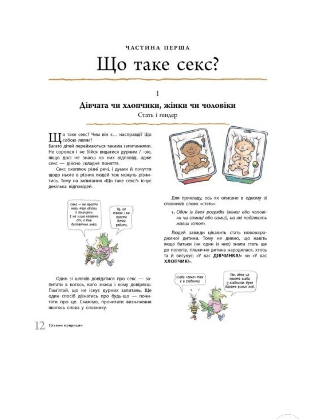 Цілком природно. Статеве дозрівання, дорослішання, секс і сексуальне здоров'я.
Робі Х. Харріс