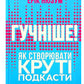 Гучніше! Як створювати круті подкасти.
Ерік Нюзум