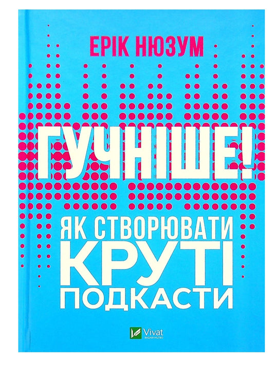 Гучніше! Як створювати круті подкасти.
Ерік Нюзум