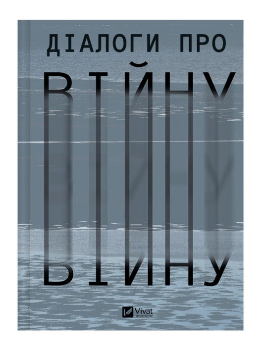 Діалоги про війну.
