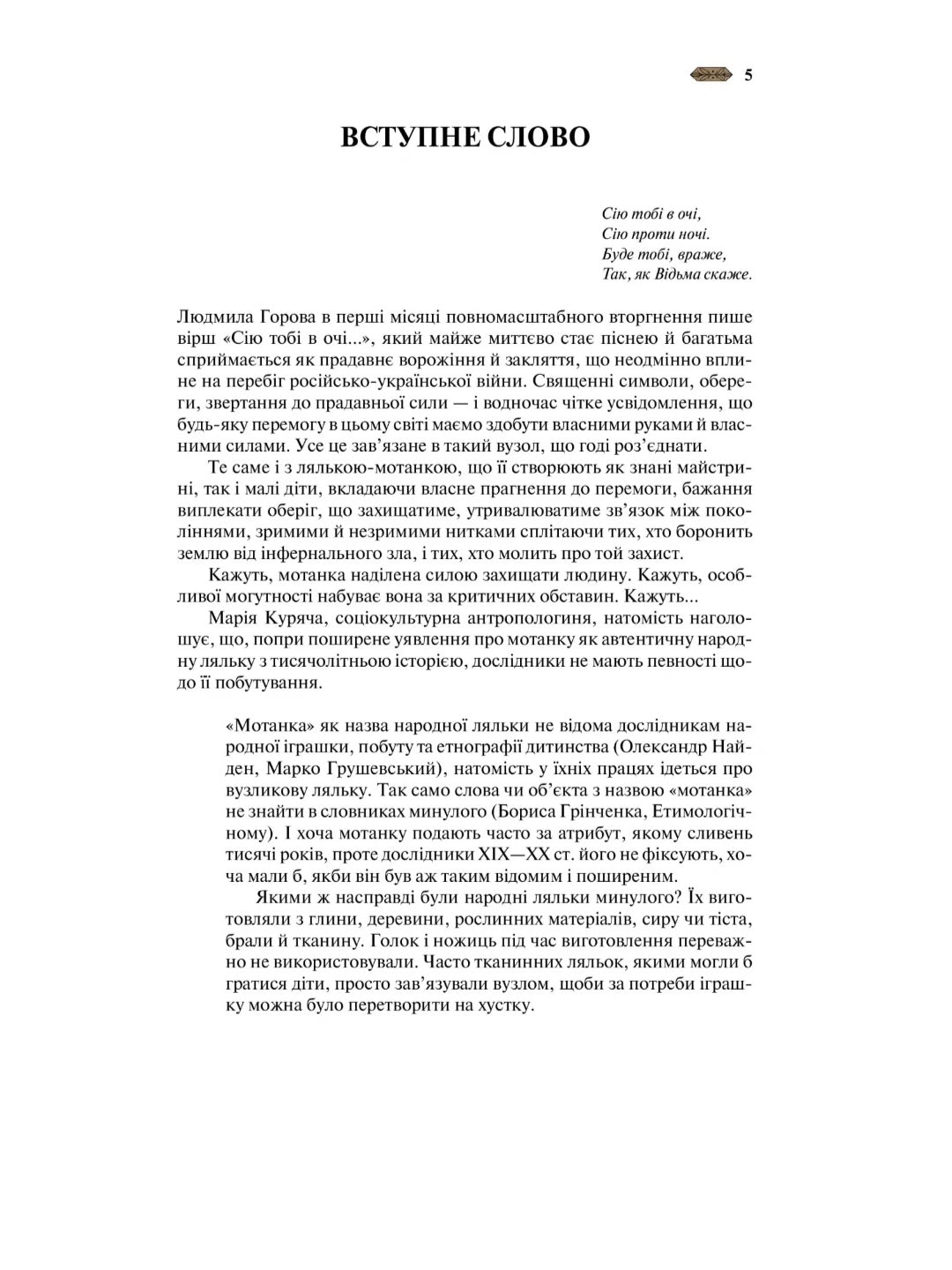 Мотанка (із кольоровим зрізом)
Тамара Горіха Зерня, Ірина Грабовська, Наталія Довгопол, Олена Захарченко, Дара Корній, Олена Кузьміна, Наталія Матолінець, Анастасія Нікуліна, Анастасія Нікуліна, Ореста Осійчук, Дарія Піскозуб, Світлана Тараторіна, Юліта Р