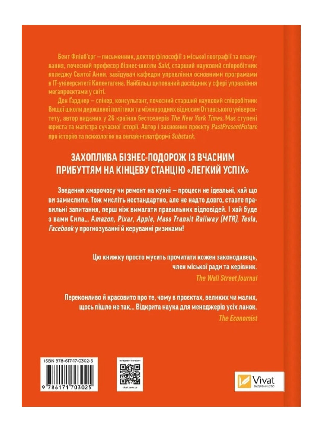 Як робити великі справи. Несподівані фактори в долі проєктів від побутового до космічного масштабу.
Бент Флівбьорг, Ден Ґарднер