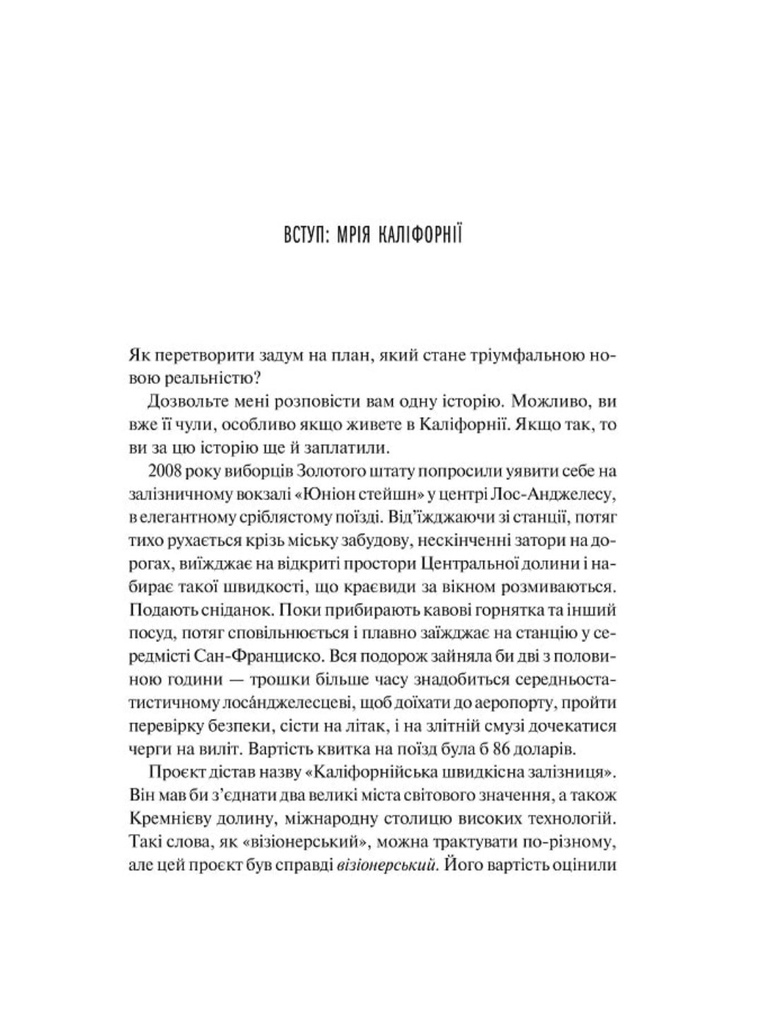 Як робити великі справи. Несподівані фактори в долі проєктів від побутового до космічного масштабу.
Бент Флівбьорг, Ден Ґарднер