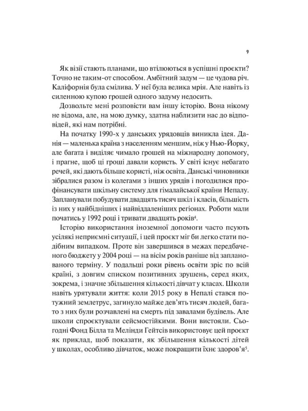 Як робити великі справи. Несподівані фактори в долі проєктів від побутового до космічного масштабу.
Бент Флівбьорг, Ден Ґарднер