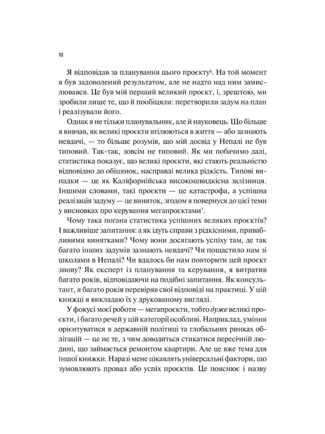 Як робити великі справи. Несподівані фактори в долі проєктів від побутового до космічного масштабу.
Бент Флівбьорг, Ден Ґарднер