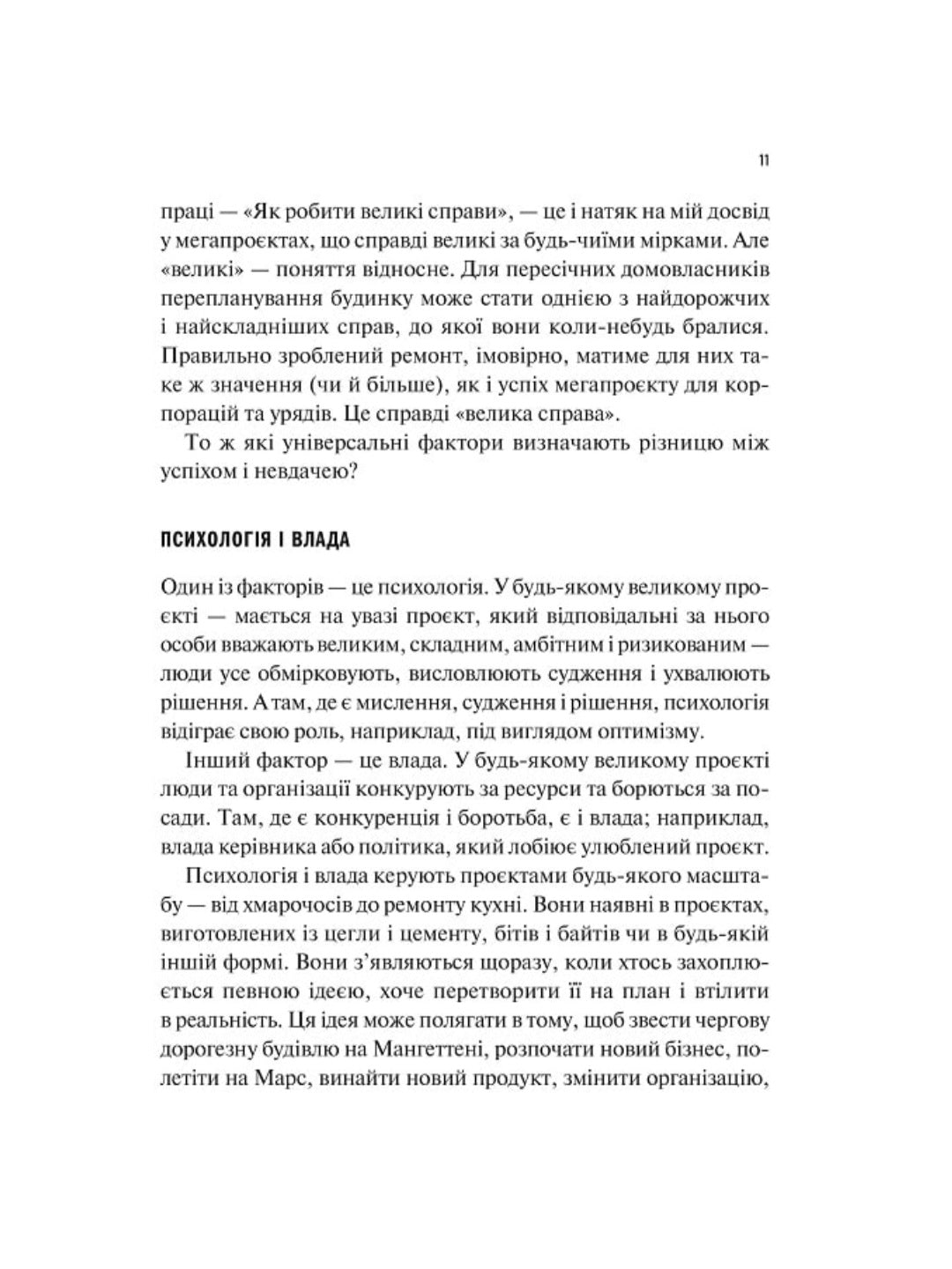 Як робити великі справи. Несподівані фактори в долі проєктів від побутового до космічного масштабу.
Бент Флівбьорг, Ден Ґарднер