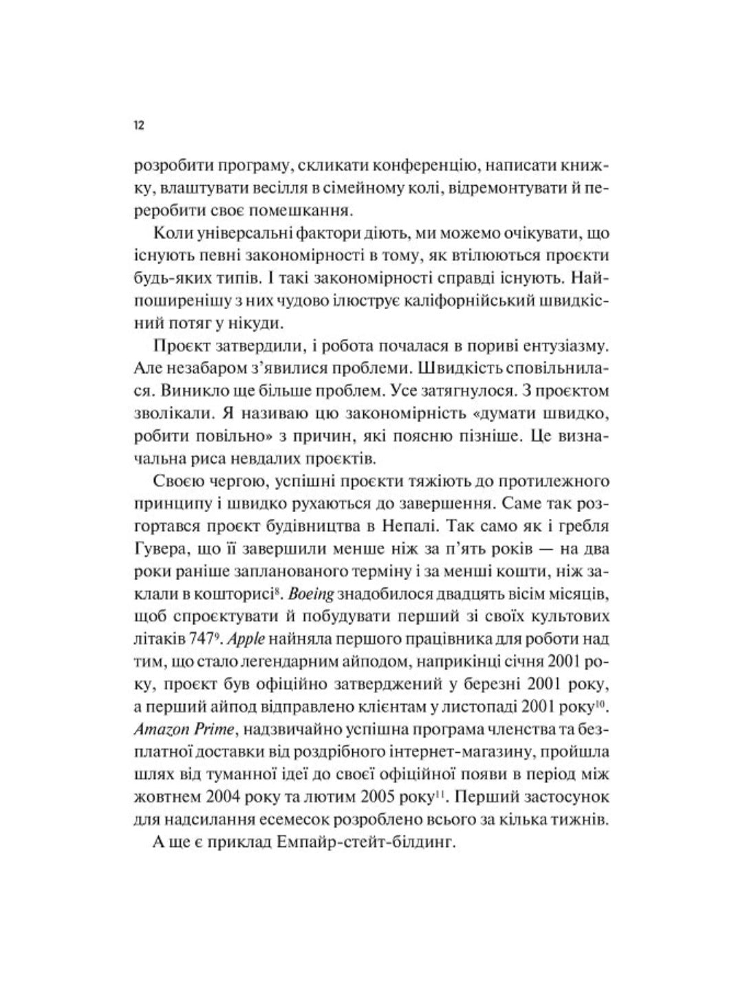 Як робити великі справи. Несподівані фактори в долі проєктів від побутового до космічного масштабу.
Бент Флівбьорг, Ден Ґарднер