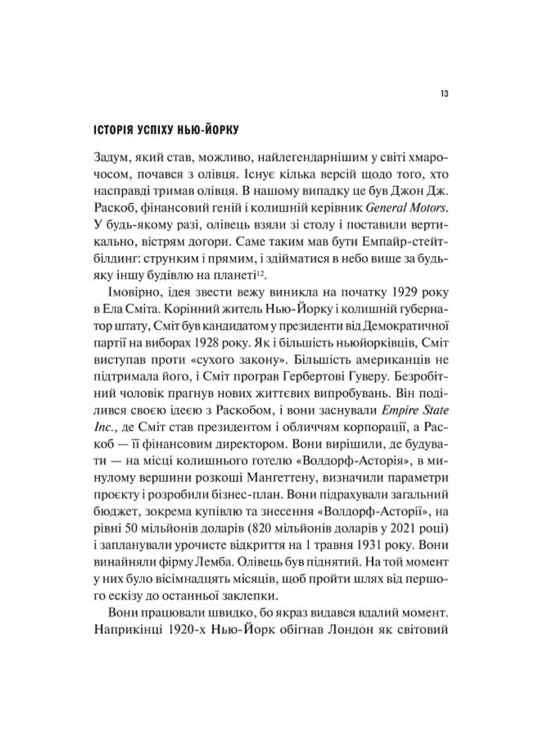 Як робити великі справи. Несподівані фактори в долі проєктів від побутового до космічного масштабу.
Бент Флівбьорг, Ден Ґарднер