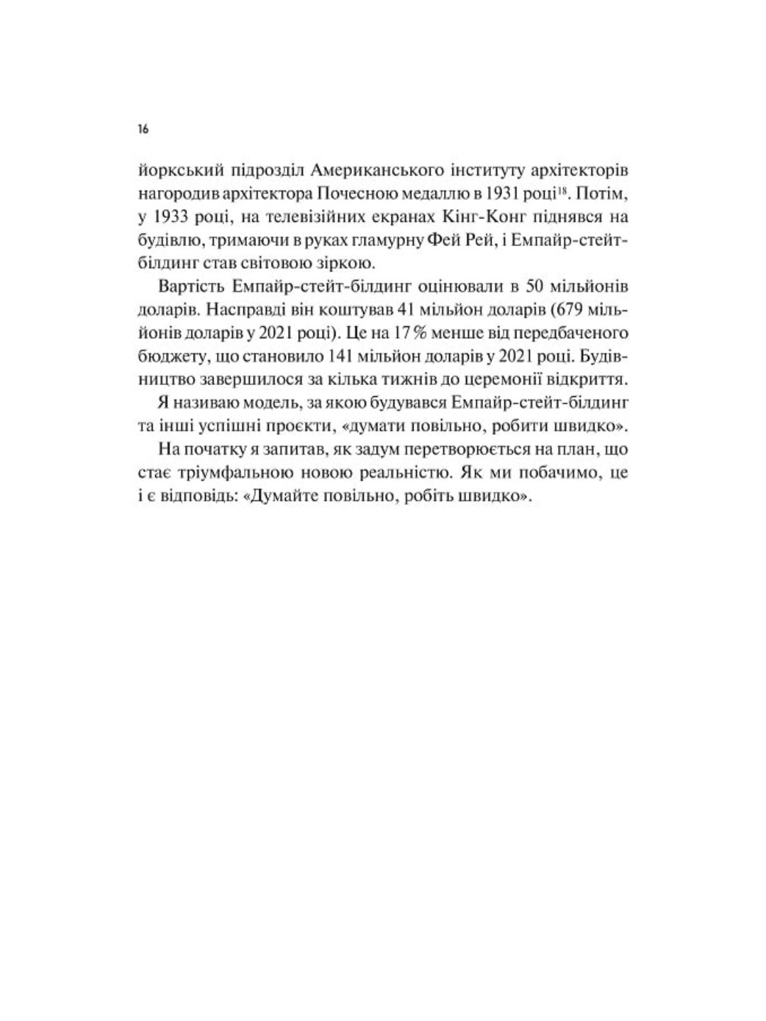 Як робити великі справи. Несподівані фактори в долі проєктів від побутового до космічного масштабу.
Бент Флівбьорг, Ден Ґарднер