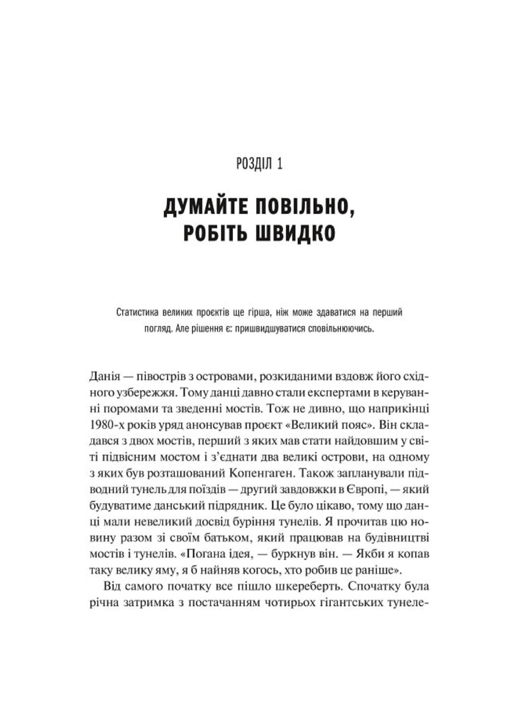 Як робити великі справи. Несподівані фактори в долі проєктів від побутового до космічного масштабу.
Бент Флівбьорг, Ден Ґарднер