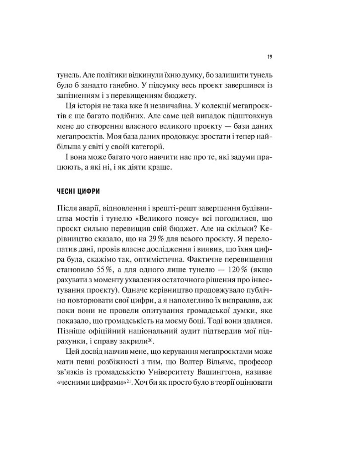 Як робити великі справи. Несподівані фактори в долі проєктів від побутового до космічного масштабу.
Бент Флівбьорг, Ден Ґарднер