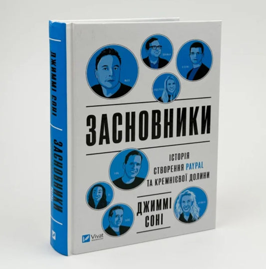 Засновники. Історія створення PayPal та Кремнієвої долини.
Джимі Соні