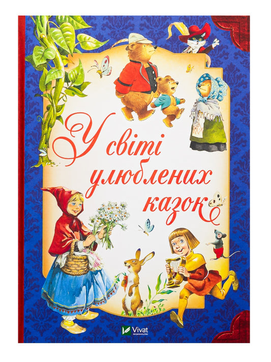 У світі улюблених казок.
Тоні Вульф, П'єро Каттанео, Северіно Баральді