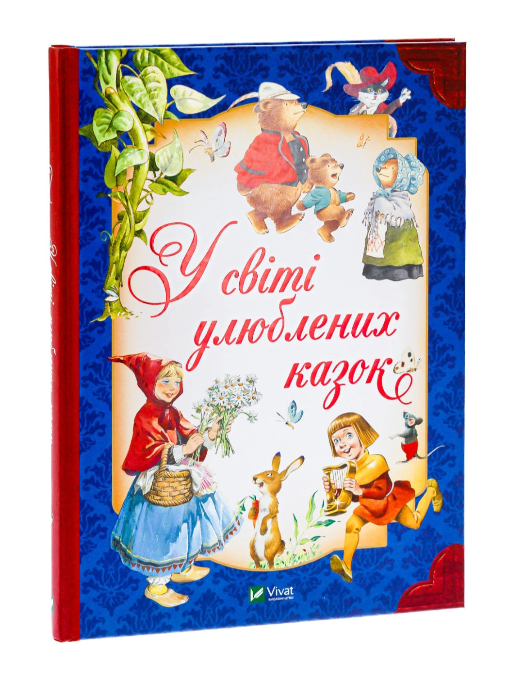 У світі улюблених казок.
Тоні Вульф, П'єро Каттанео, Северіно Баральді