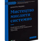 Мистецтво мислити системно. Розв'язання проблем від особистого до глобального масштабу.
Донелла Медоуз