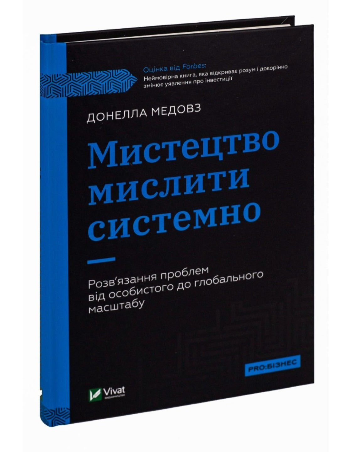 Мистецтво мислити системно. Розв'язання проблем від особистого до глобального масштабу.
Донелла Медоуз