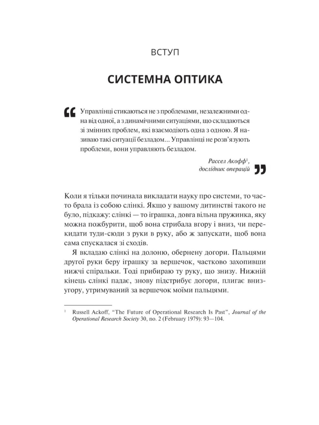 Мистецтво мислити системно. Розв'язання проблем від особистого до глобального масштабу.
Донелла Медоуз