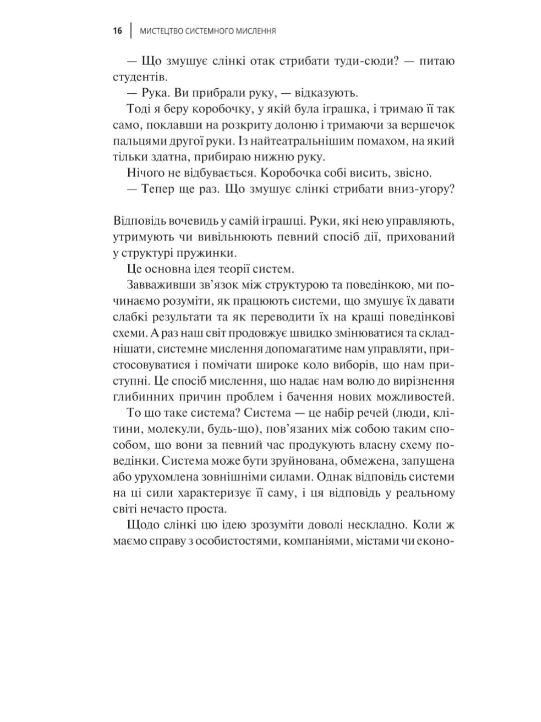 Мистецтво мислити системно. Розв'язання проблем від особистого до глобального масштабу.
Донелла Медоуз