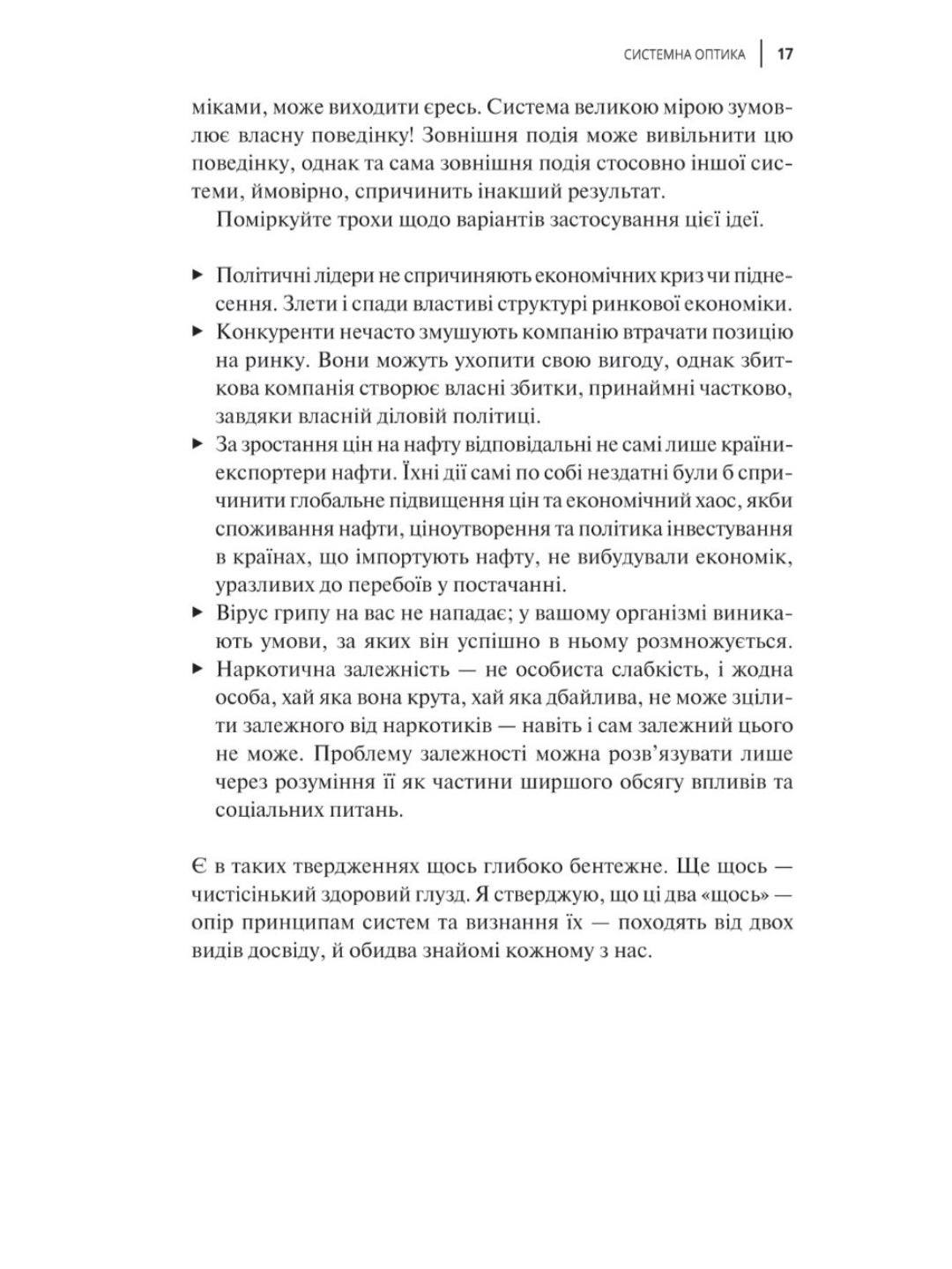 Мистецтво мислити системно. Розв'язання проблем від особистого до глобального масштабу.
Донелла Медоуз