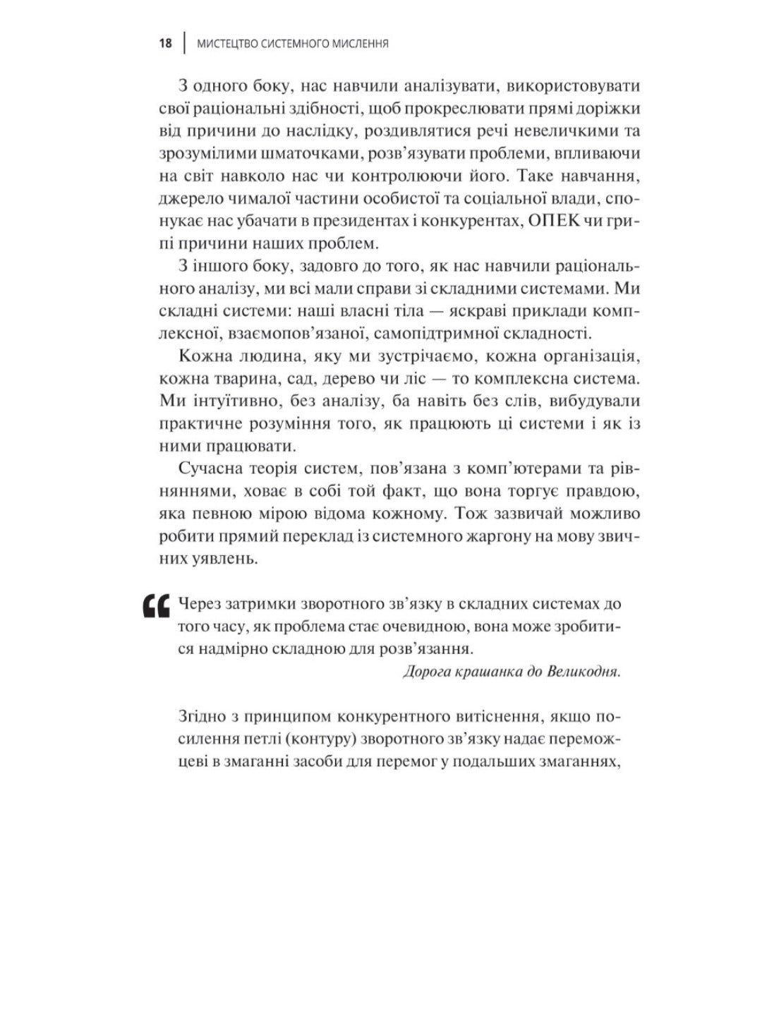 Мистецтво мислити системно. Розв'язання проблем від особистого до глобального масштабу.
Донелла Медоуз