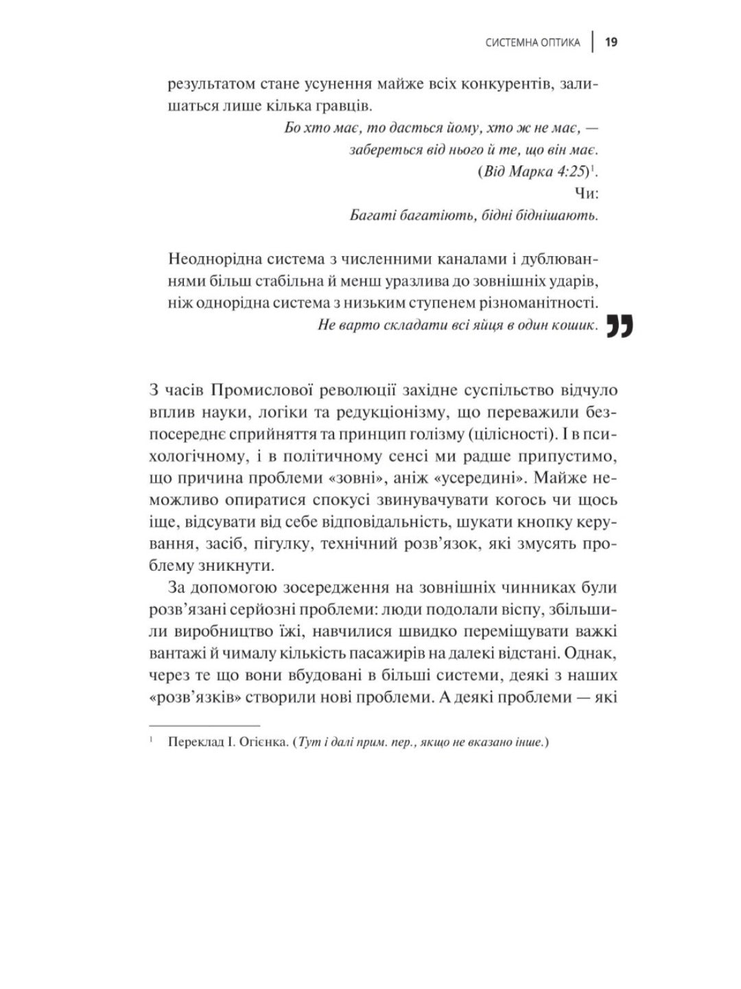 Мистецтво мислити системно. Розв'язання проблем від особистого до глобального масштабу.
Донелла Медоуз