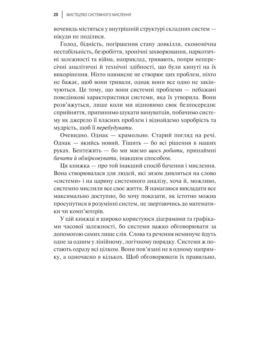 Мистецтво мислити системно. Розв'язання проблем від особистого до глобального масштабу.
Донелла Медоуз