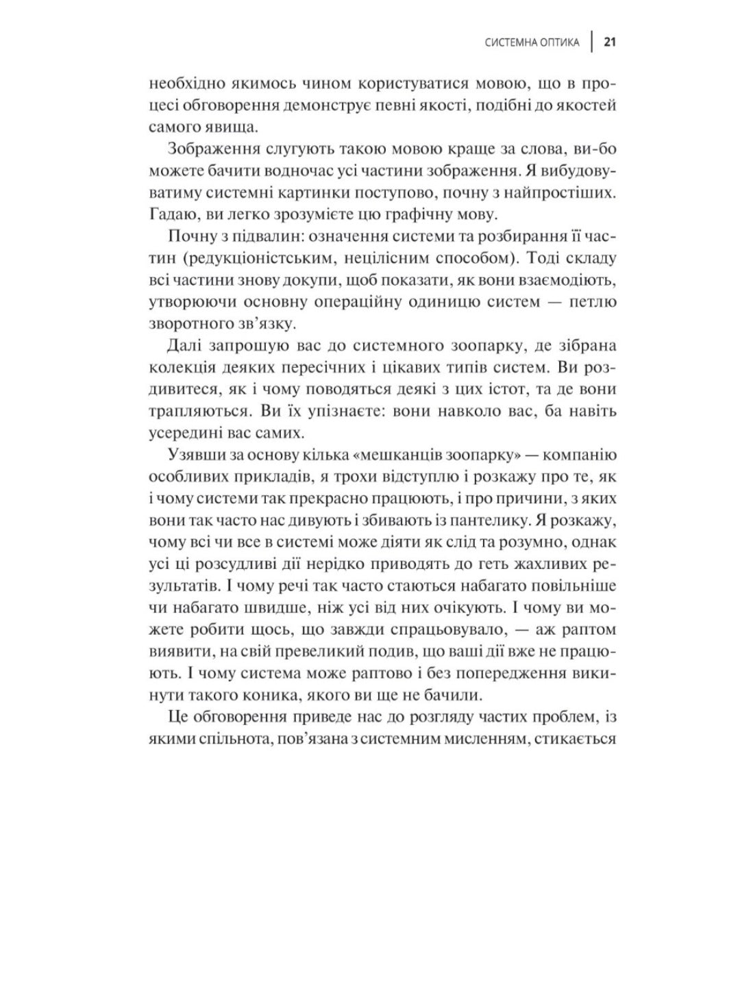 Мистецтво мислити системно. Розв'язання проблем від особистого до глобального масштабу.
Донелла Медоуз