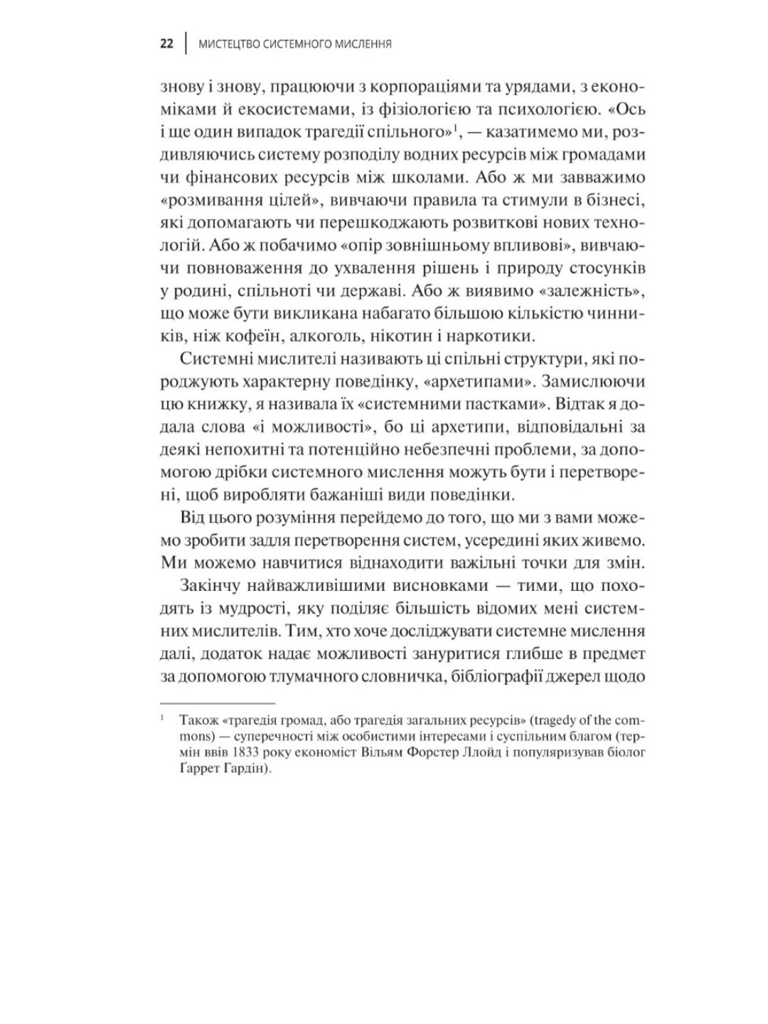 Мистецтво мислити системно. Розв'язання проблем від особистого до глобального масштабу.
Донелла Медоуз