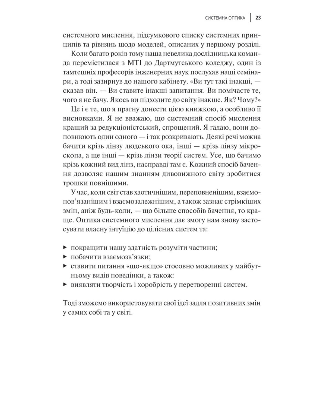 Мистецтво мислити системно. Розв'язання проблем від особистого до глобального масштабу.
Донелла Медоуз