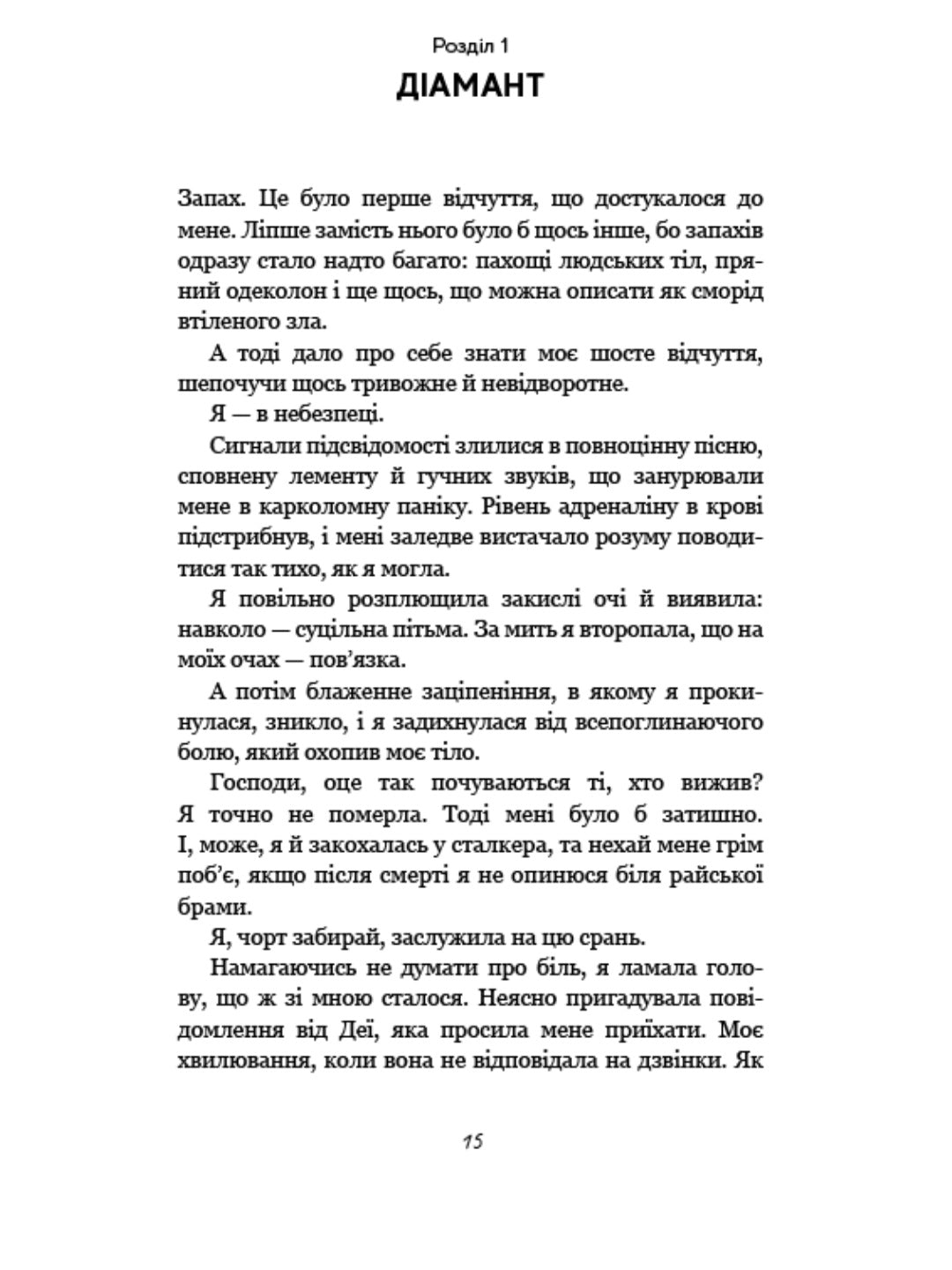 Полювання на Аделіну.
Г. Д. Карлтон