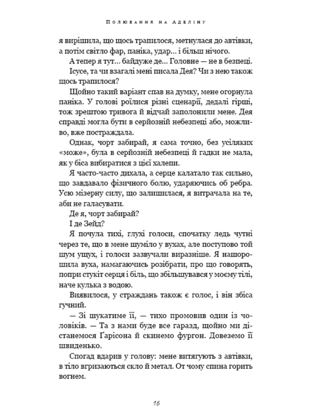 Полювання на Аделіну.
Г. Д. Карлтон