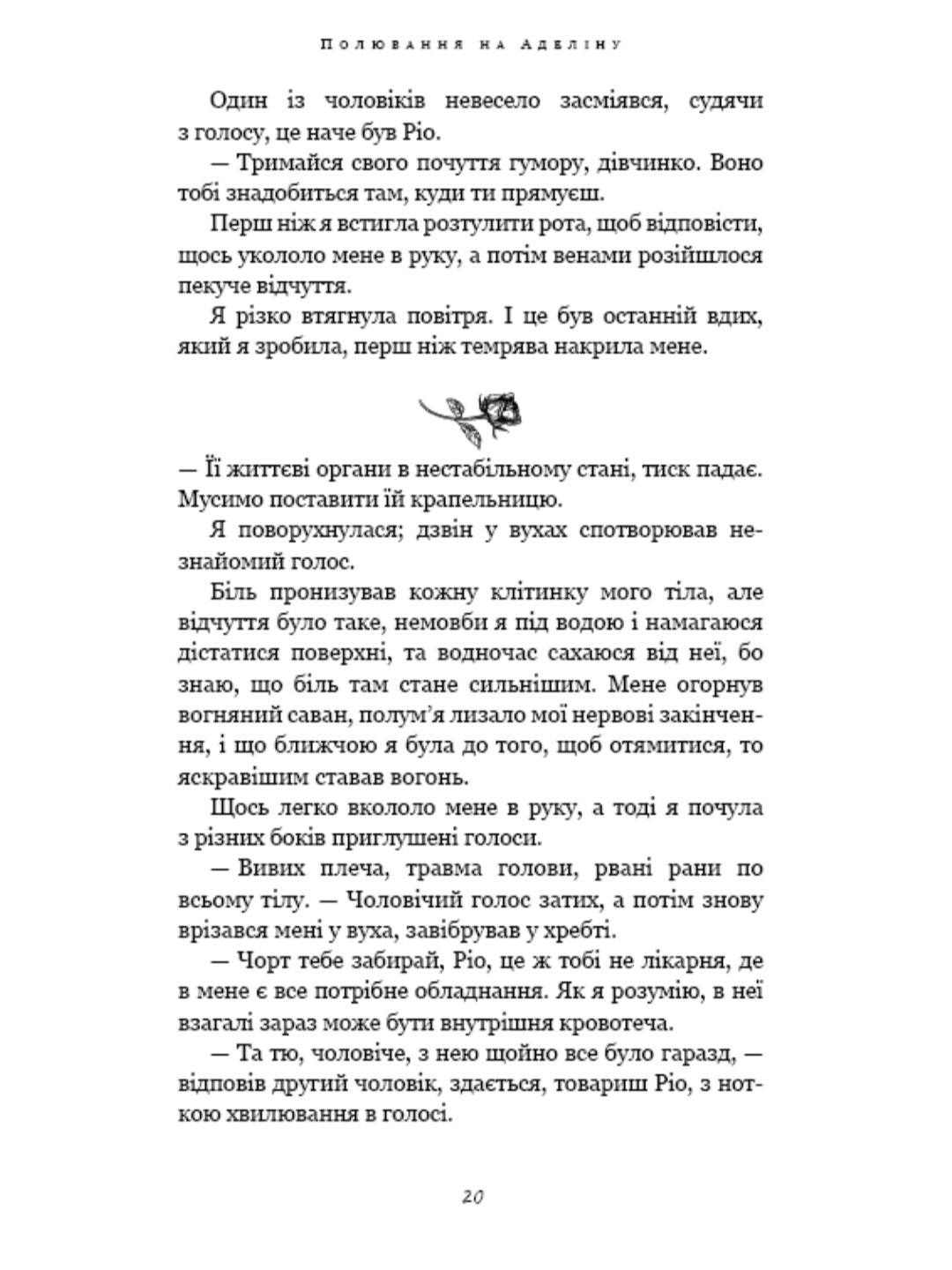 Полювання на Аделіну.
Г. Д. Карлтон