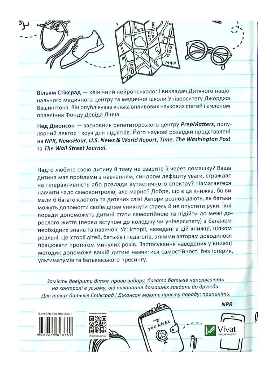 Самостійна дитина: як навчити дітей упорядковувати власне життя.
Уільям Стіксруд, нед Джонсон