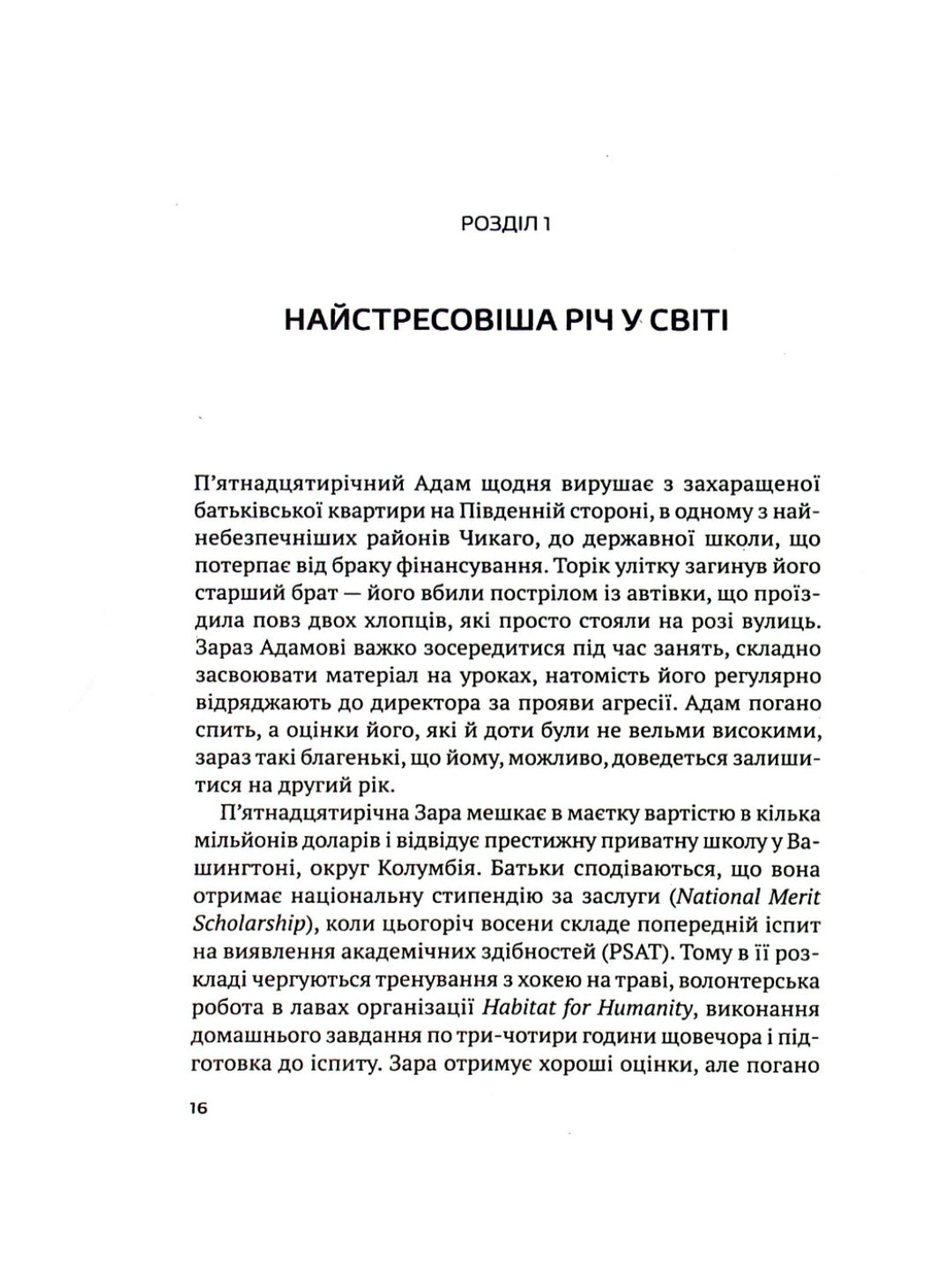 Самостійна дитина: як навчити дітей упорядковувати власне життя.
Уільям Стіксруд, нед Джонсон