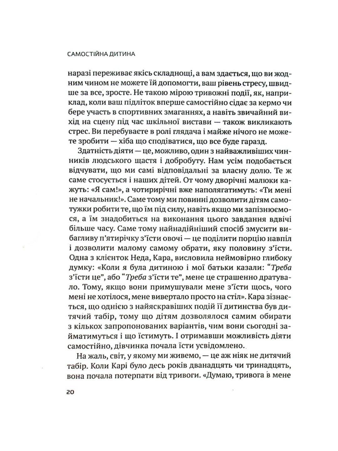 Самостійна дитина: як навчити дітей упорядковувати власне життя.
Уільям Стіксруд, нед Джонсон