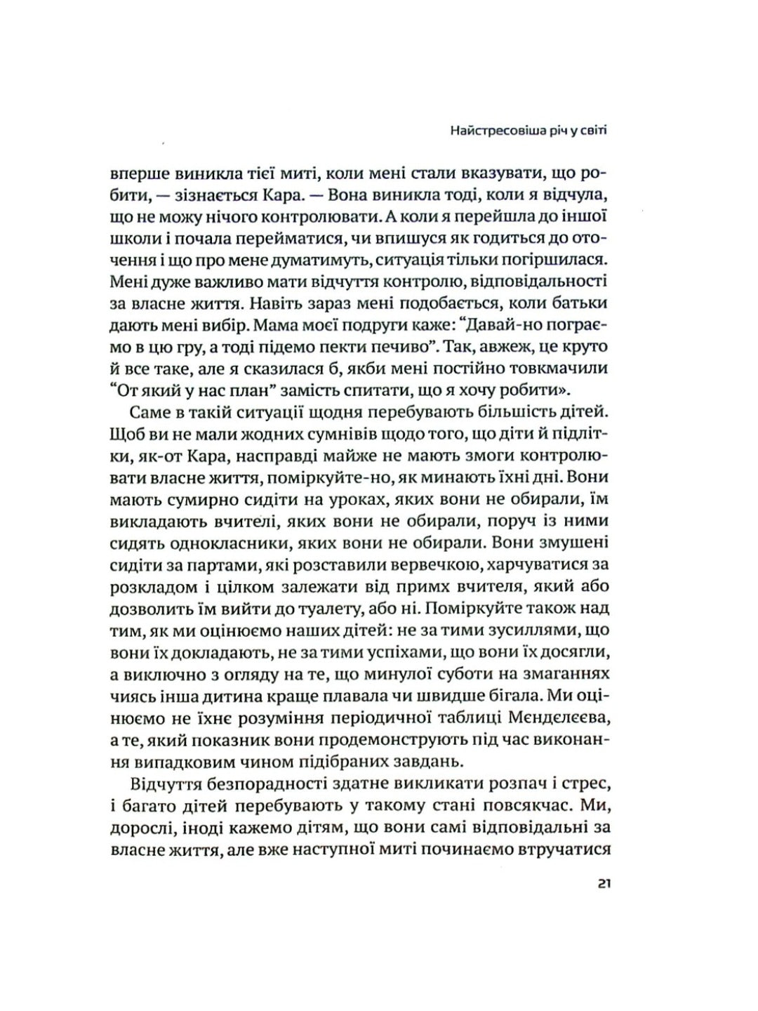Самостійна дитина: як навчити дітей упорядковувати власне життя.
Уільям Стіксруд, нед Джонсон