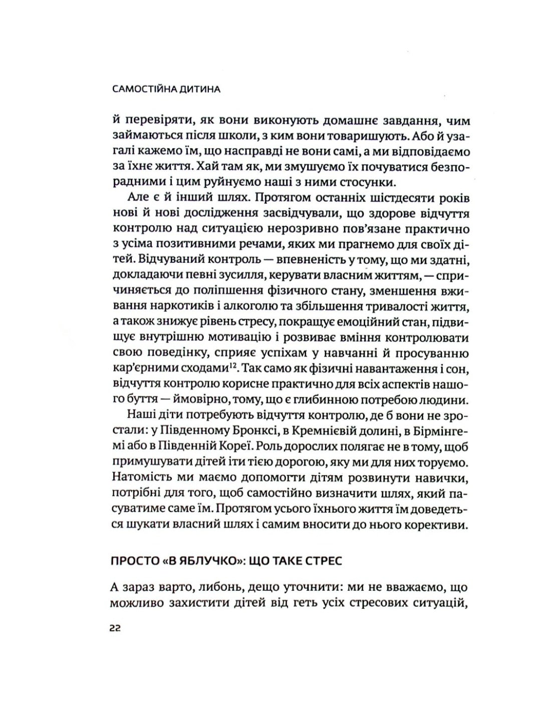 Самостійна дитина: як навчити дітей упорядковувати власне життя.
Уільям Стіксруд, нед Джонсон