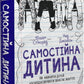 Самостійна дитина: як навчити дітей упорядковувати власне життя.
Уільям Стіксруд, нед Джонсон